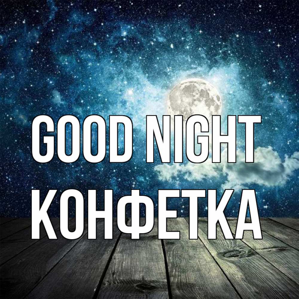 Greetings card с именем, Конфетка Good night луна Greetings with text for free download 
