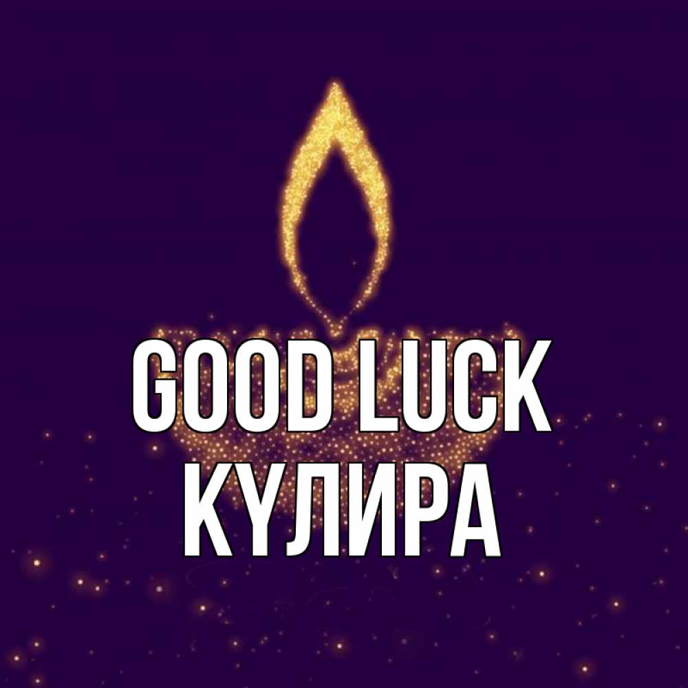 Greetings card с именем, КҮЛИРА Good luck пусть повезет 2 Greetings with text for free download 