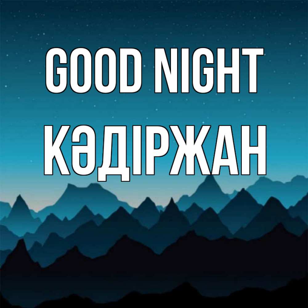 Greetings card с именем, Кәдіржан Good night сладких снов звездное небо Greetings with text for free download 
