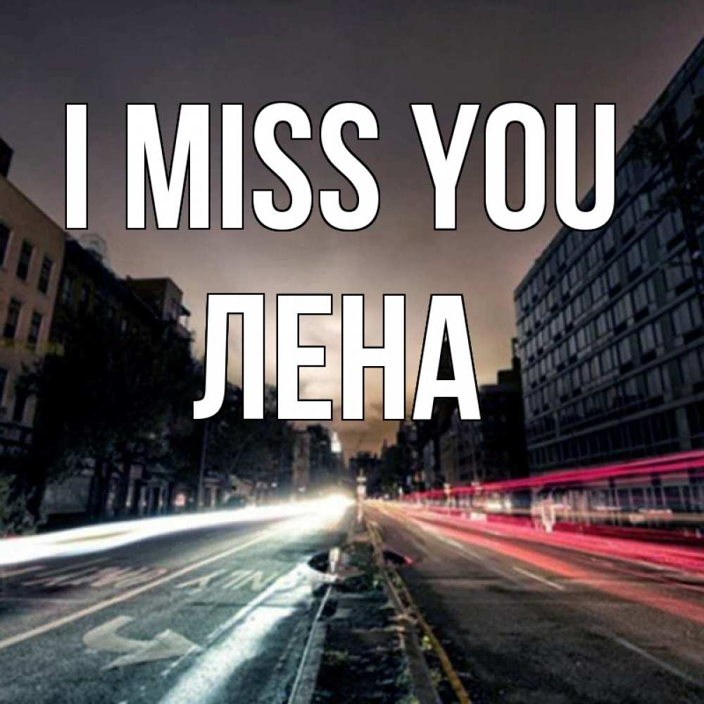 Greetings card с именем, Лена I miss you приезжай Greetings with text for free download 