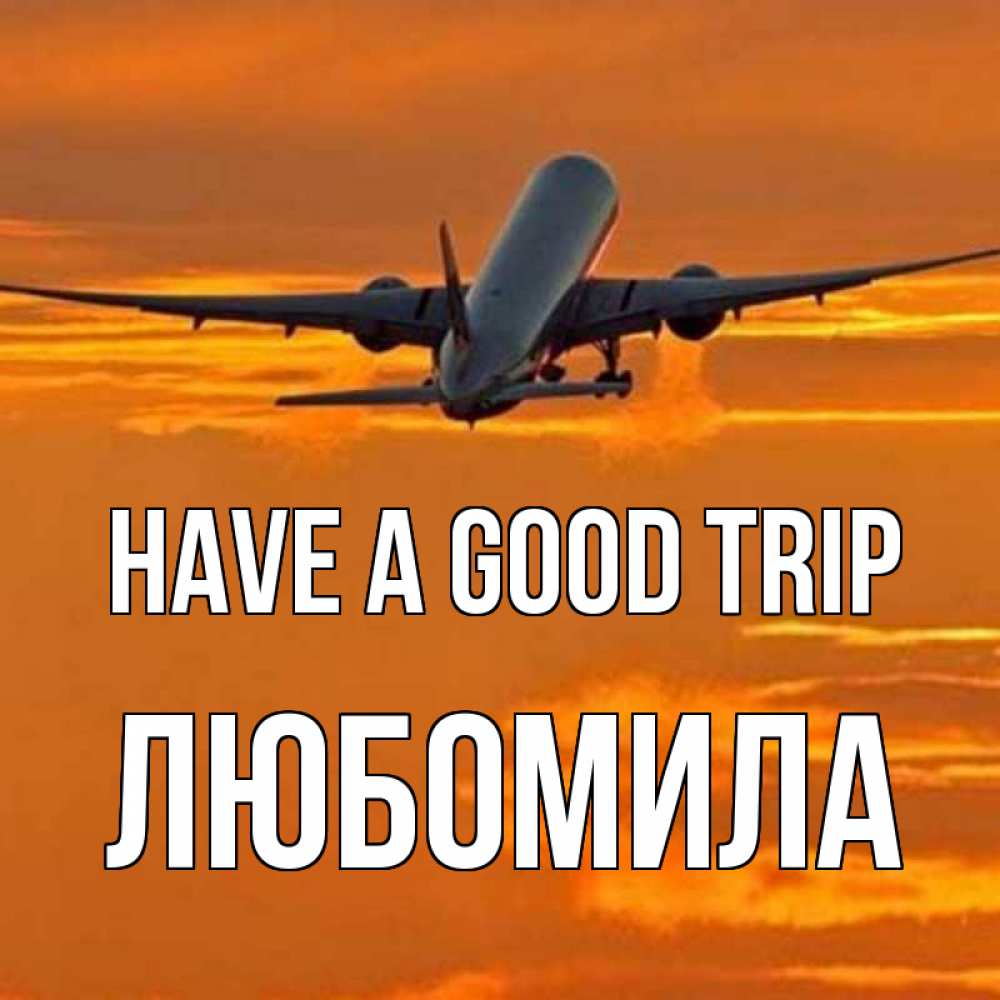 Greetings card с именем, Любомила Have a good trip оранжевое небо Greetings with text for free download 