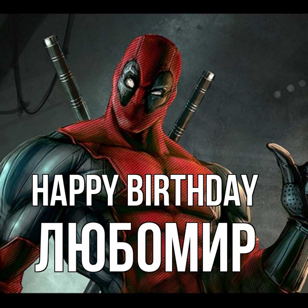 Greetings card с именем, Любомир Happy Birthday марвел супергерои Greetings with text for free download 