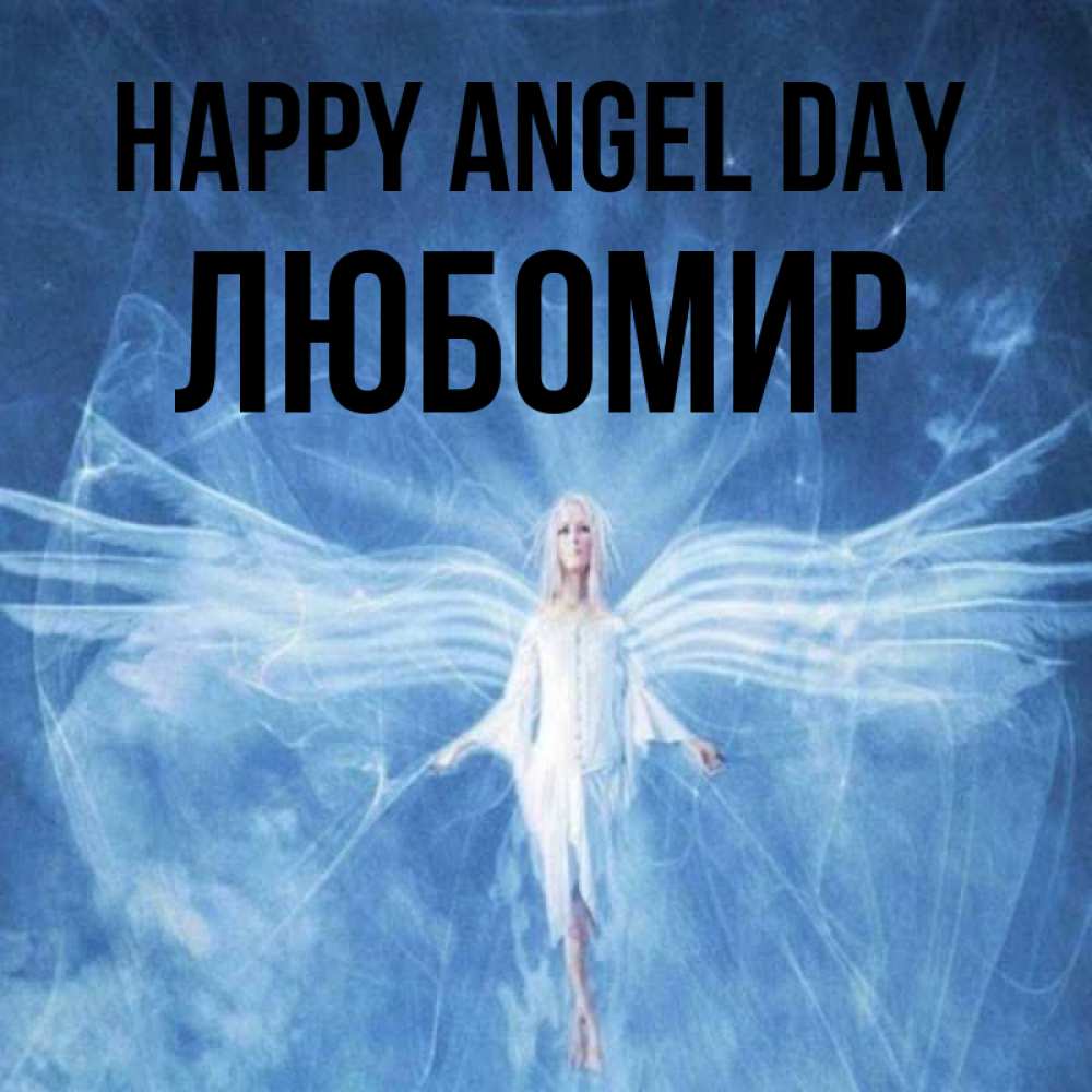 Greetings card с именем, Любомир happy angel day голубой фон и крылья как у стрекозы Greetings with text for free download 