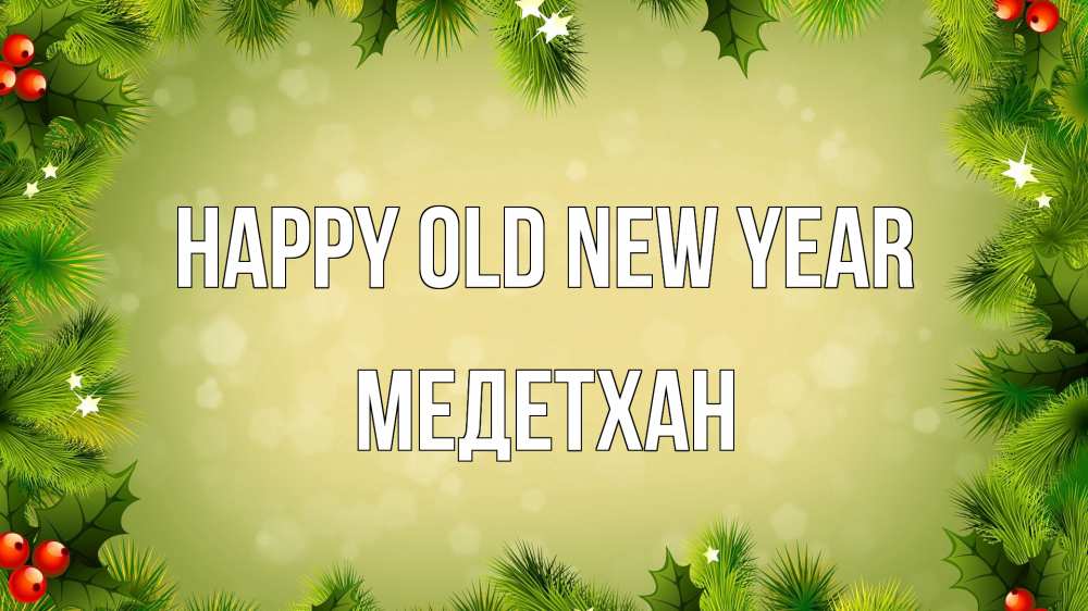 Greetings card с именем, МЕДЕТХАН Happy old new year снег, стол, новый год Greetings with text for free download 