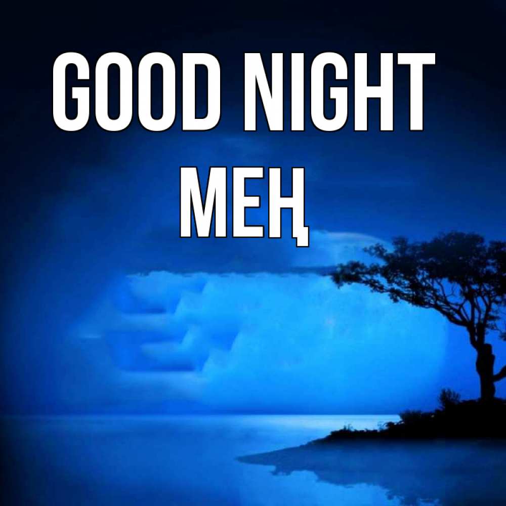 Greetings card с именем, МЕҢ Good night ночное побережье Greetings with text for free download 