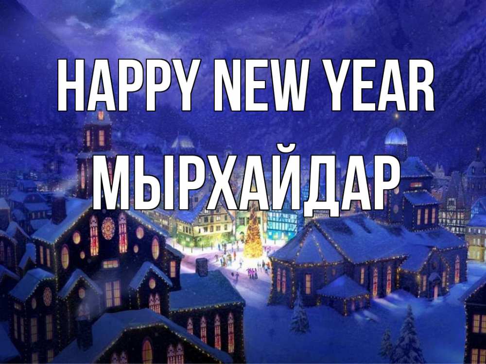 Greetings card с именем, МЫРХАЙДАР Happy New Year новый год Greetings with text for free download 