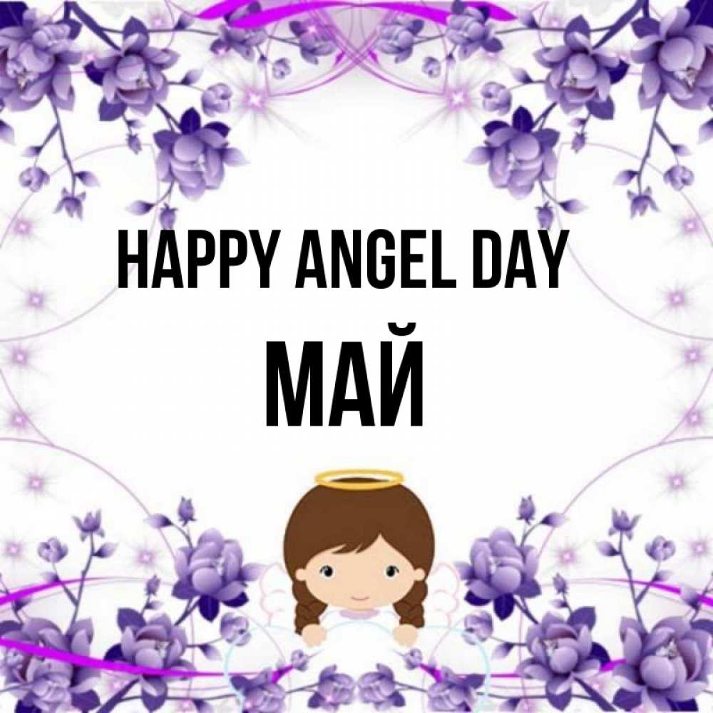 Greetings card с именем, Май happy angel day с именинами в рамочке Greetings with text for free download 
