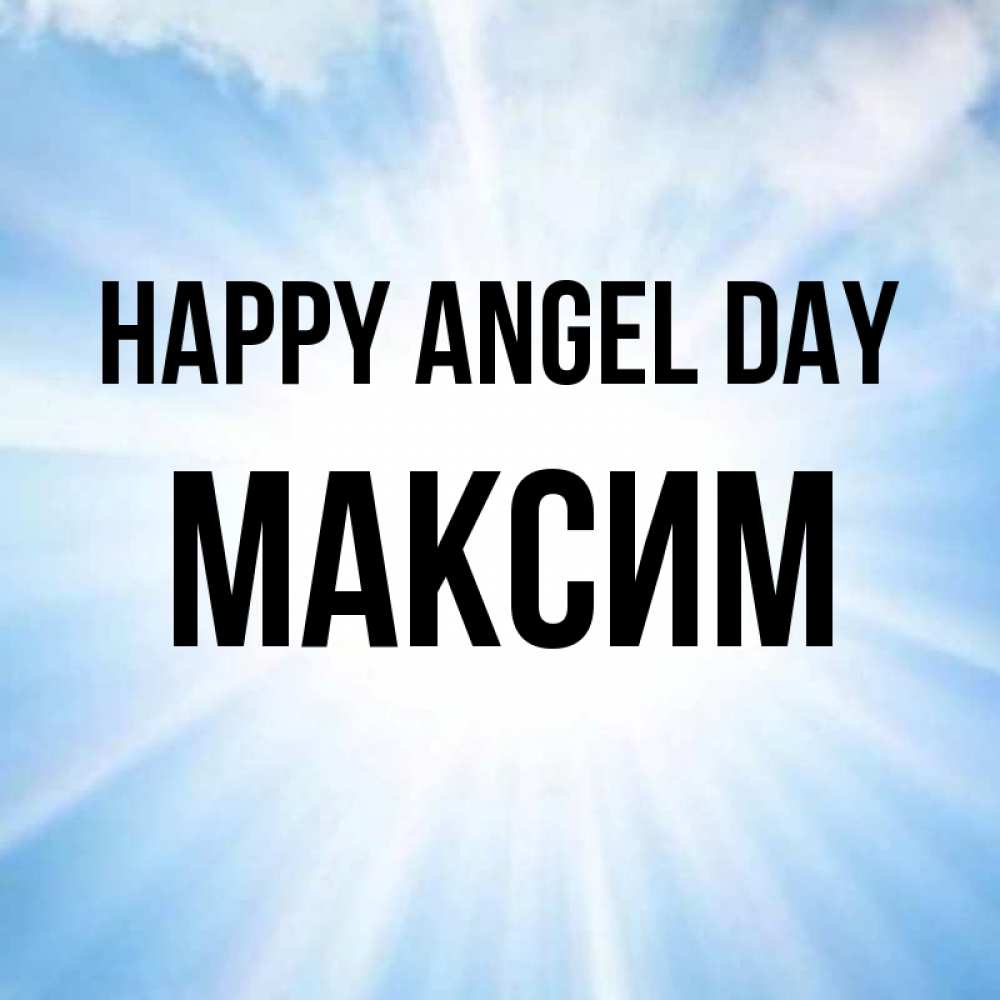 Greetings card с именем, Максим happy angel day свет небесный Greetings with text for free download 