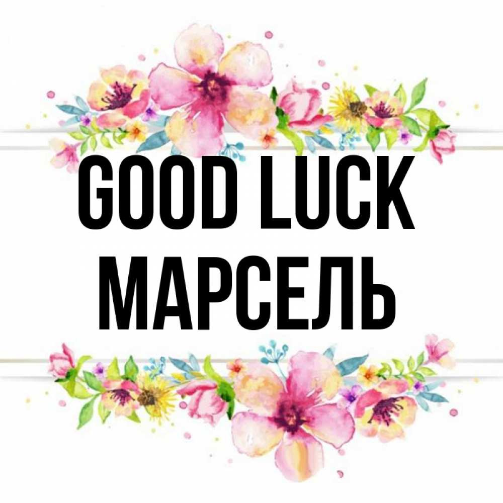 Greetings card с именем, Марсель Good luck пусть повезет 1 Greetings with text for free download 