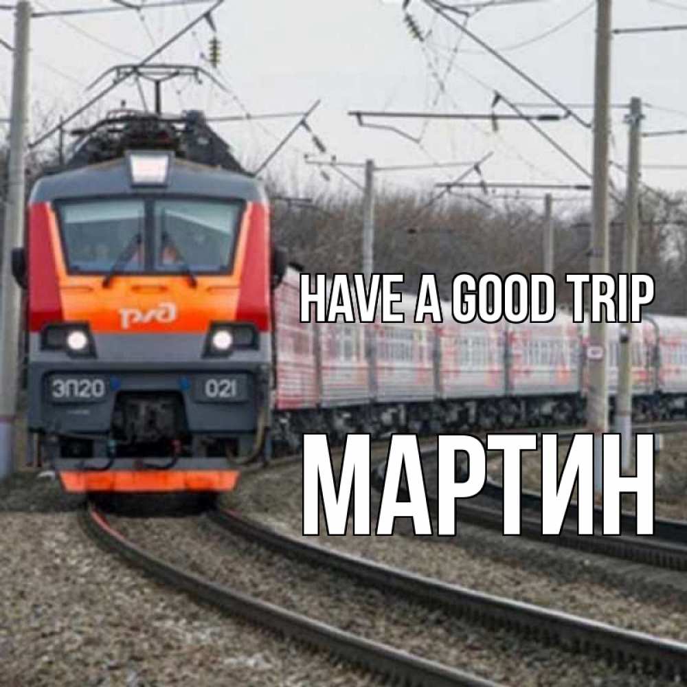 Greetings card с именем, Мартин Have a good trip поезд РЖД Greetings with text for free download 