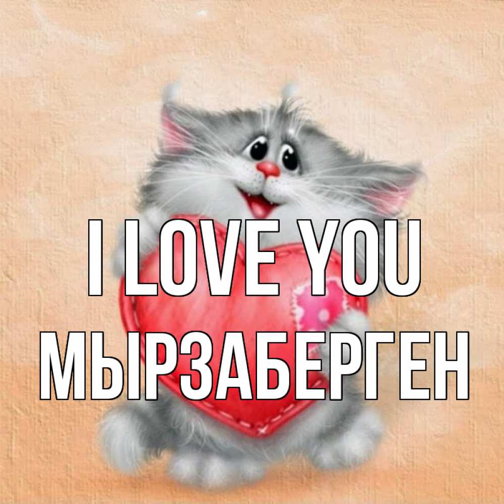 Greetings card с именем, Мырзаберген I love you сердце с заплаткой Greetings with text for free download 
