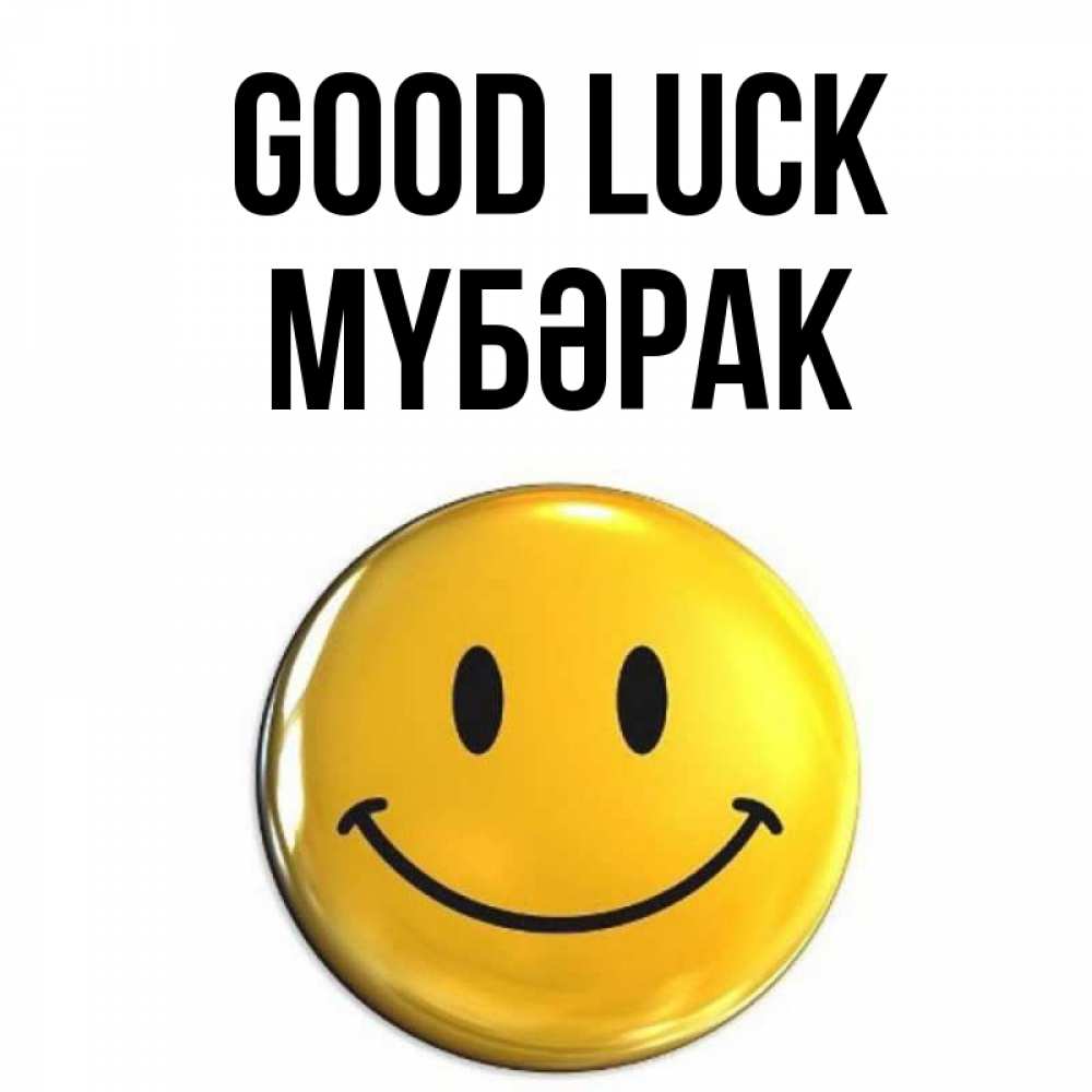 Greetings card с именем, МҮБӘРАК Good luck для поднятия настроения открытки на каждый день Greetings with text for free download 