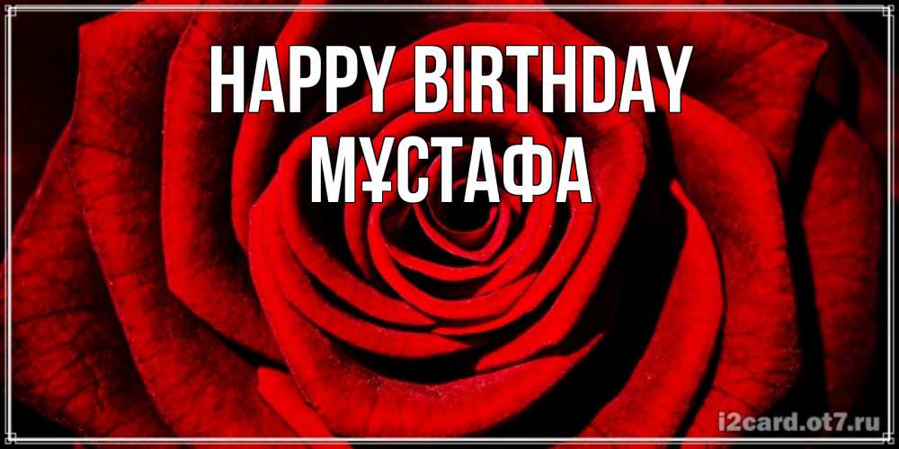 Greetings card с именем, МҰСТАФА Happy Birthday алая роза Greetings with text for free download 