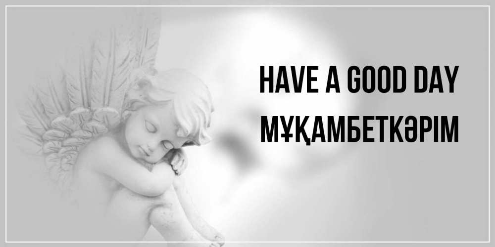 Greetings card с именем, Мұқамбеткәрім Have a good day ангел Greetings with text for free download 