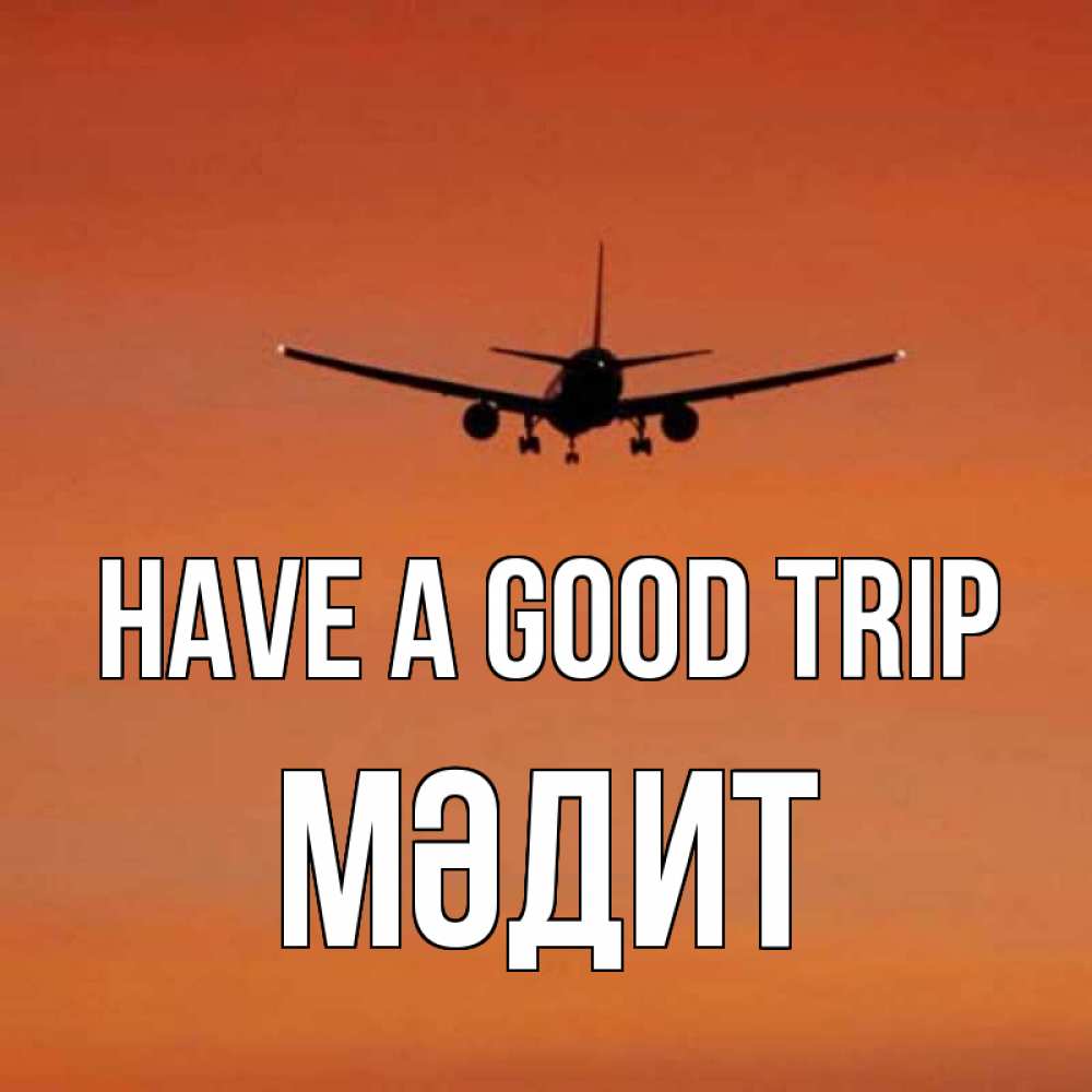 Greetings card с именем, МӘДИТ Have a good trip силуэт самолета Greetings with text for free download 