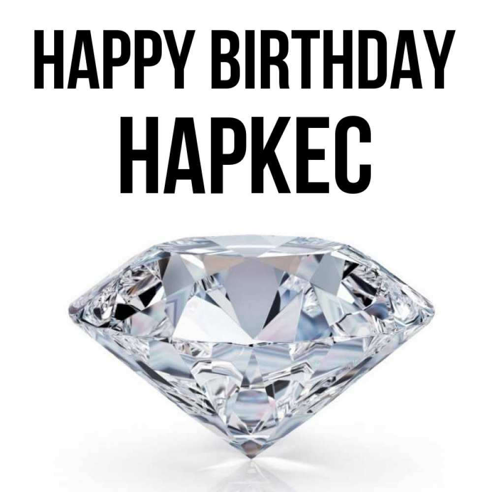 Greetings card с именем, НАРКЕС Happy Birthday к пожеланием быть богатым Greetings with text for free download 