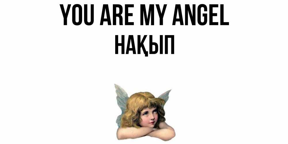 Greetings card с именем, НАҚЫП You are my angel ангел Greetings with text for free download 