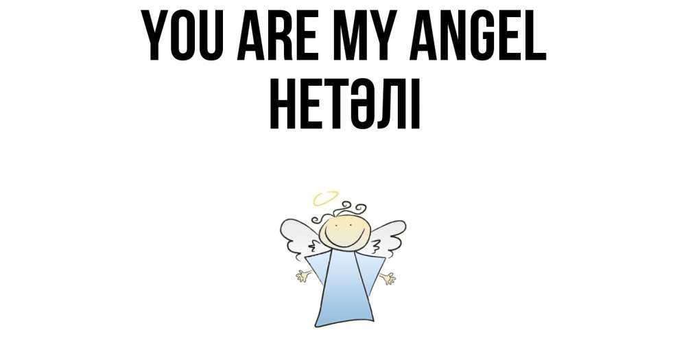 Greetings card с именем, НЕТӘЛІ You are my angel ангел Greetings with text for free download 