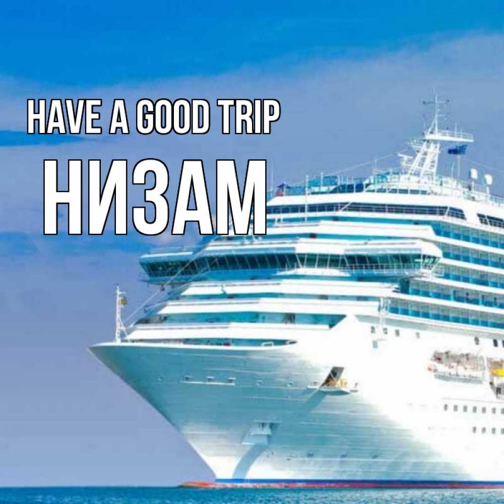 Greetings card с именем, НИЗАМ Have a good trip огромный лайнер Greetings with text for free download 