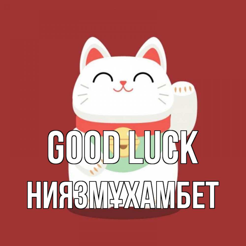 Greetings card с именем, НИЯЗМҰХАМБЕТ Good luck игрушка Greetings with text for free download 