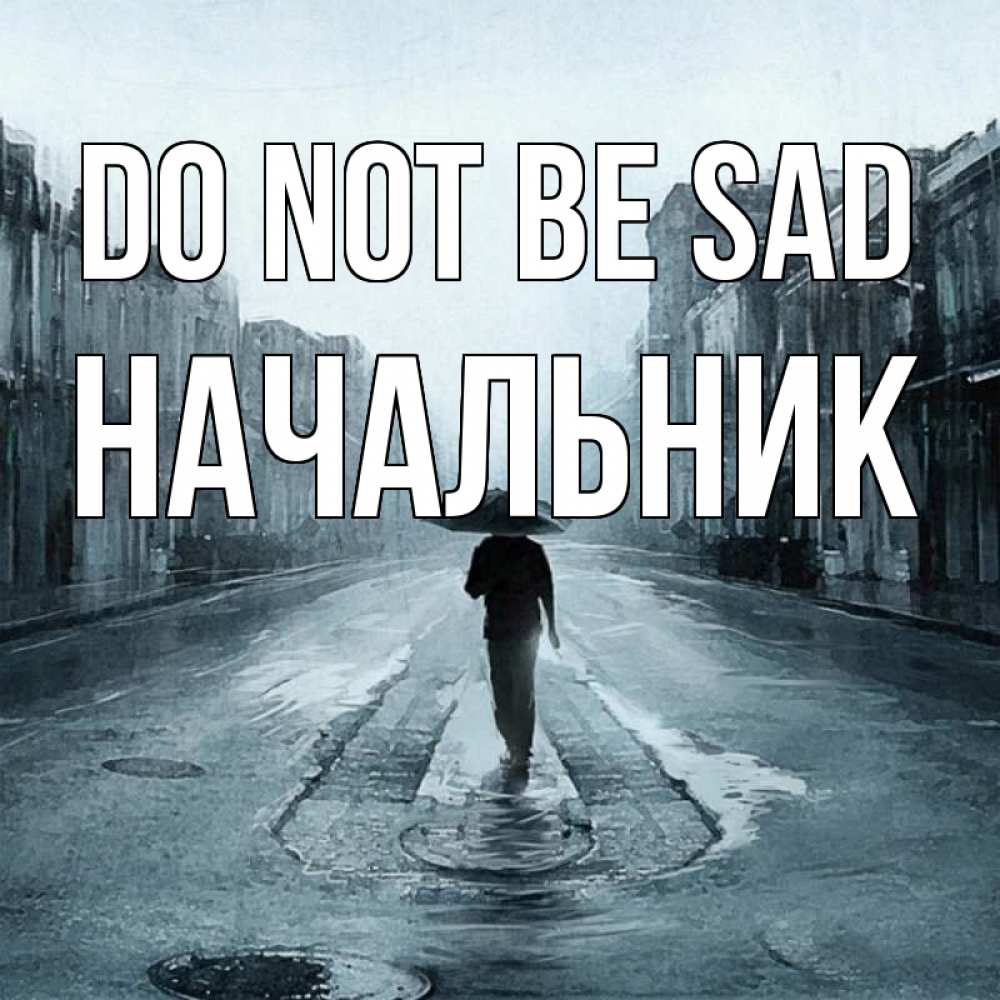 Greetings card с именем, Начальник Do not be sad опустевшая улица Greetings with text for free download 