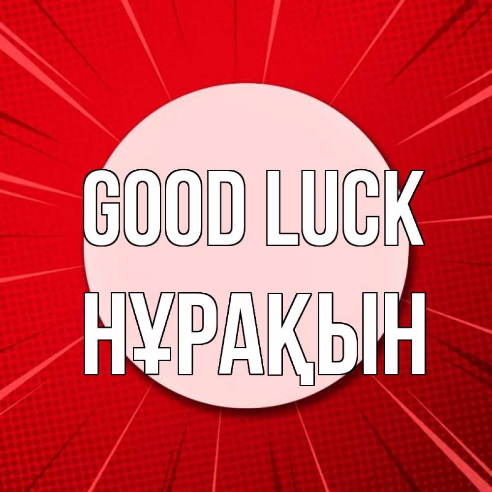 Greetings card с именем, НҰРАҚЫН Good luck розовая кнопка Greetings with text for free download 