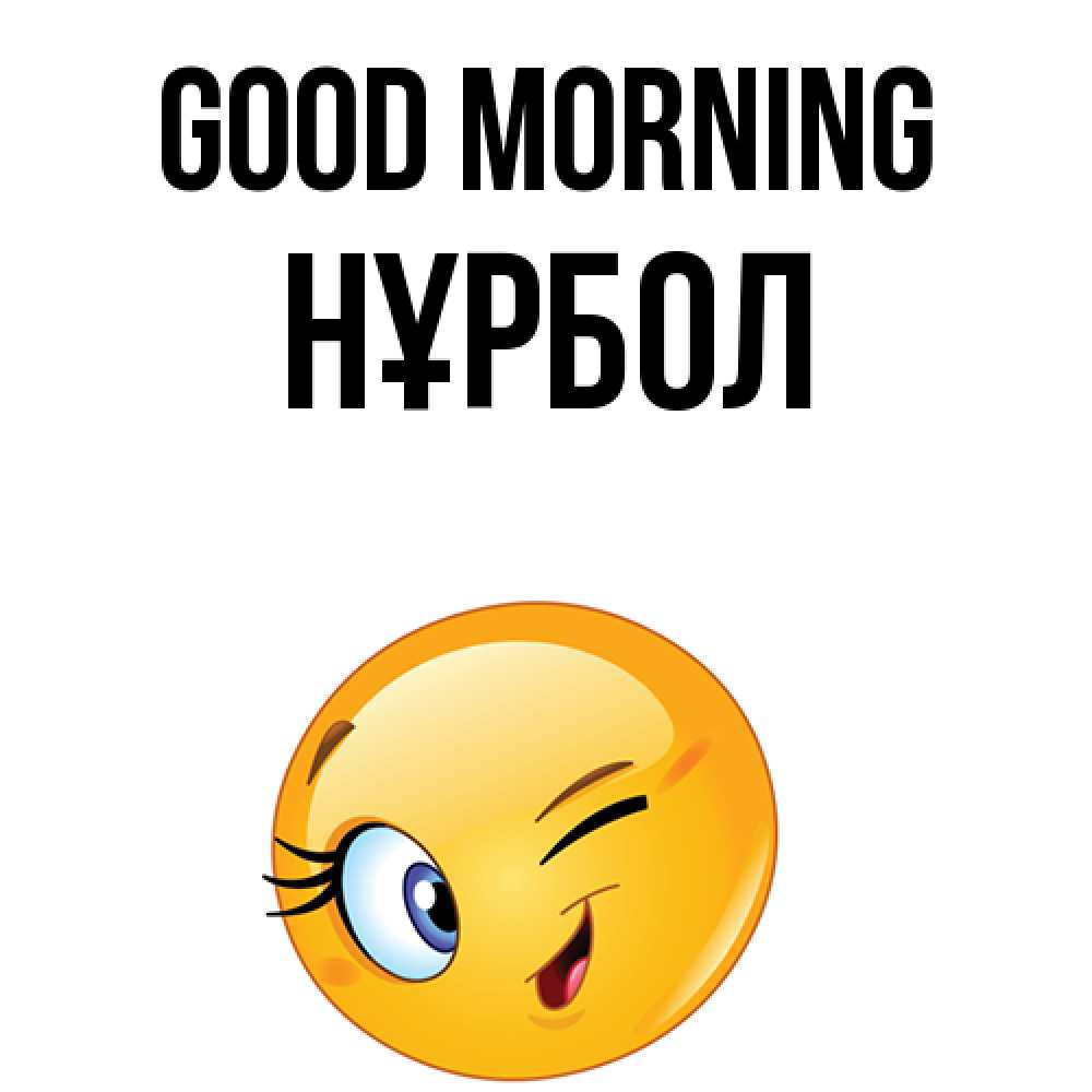Greetings card с именем, НҰРБОЛ Good morning хорошее настроение Greetings with text for free download 