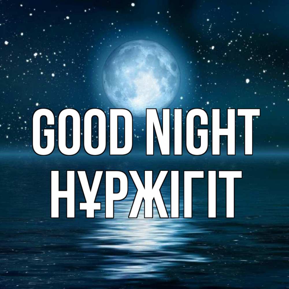 Greetings card с именем, НҰРЖІГІТ Good night звезды Greetings with text for free download 
