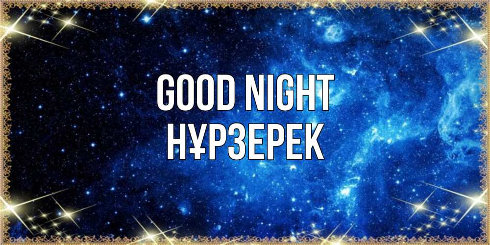 Greetings card с именем, НҰРЗЕРЕК Good night ночь пришла и желает сна Greetings with text for free download 