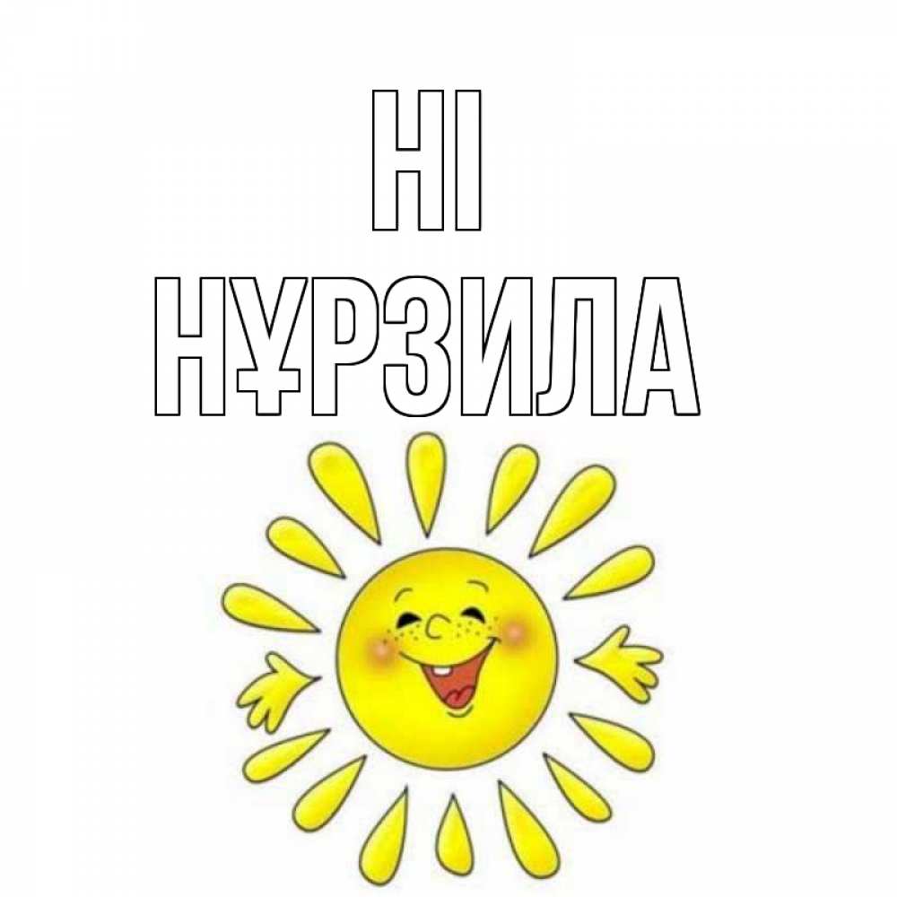 Greetings card с именем, НҰРЗИЛА Hi солнце Greetings with text for free download 