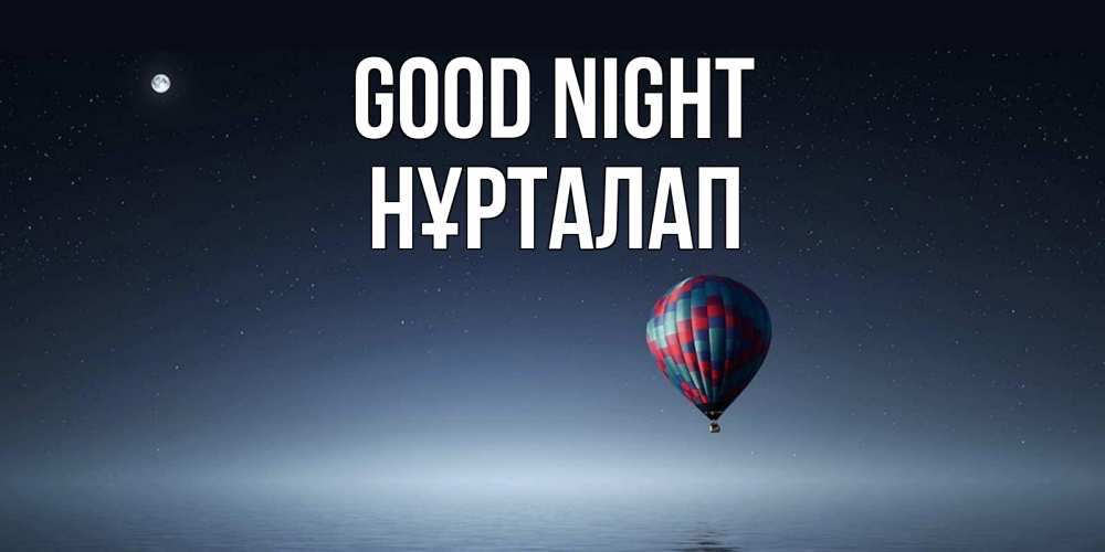 Greetings card с именем, НҰРТАЛАП Good night ночная открытка Greetings with text for free download 