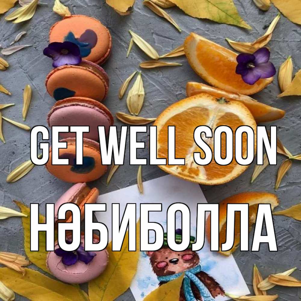 Greetings card с именем, НӘБИБОЛЛА Get well soon не болейте Greetings with text for free download 
