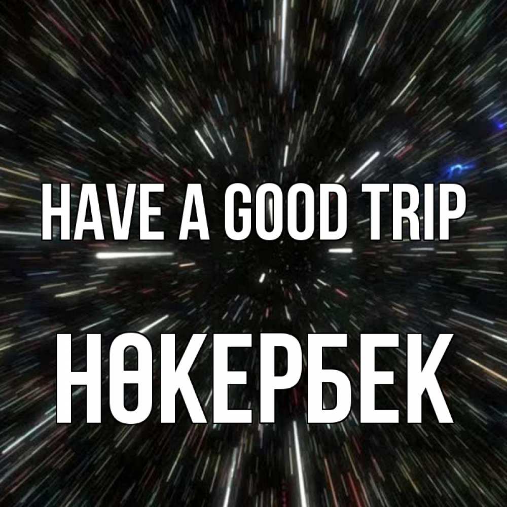 Greetings card с именем, НӨКЕРБЕК Have a good trip туннель Greetings with text for free download 