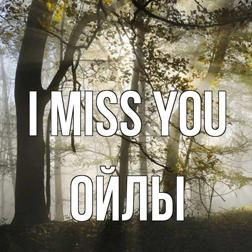 Greetings card с именем, ОЙЛЫ I miss you грустно Greetings with text for free download 