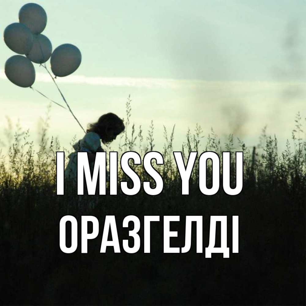 Greetings card с именем, ОРАЗГЕЛДІ I miss you приходи ко мне и давай дружить Greetings with text for free download 