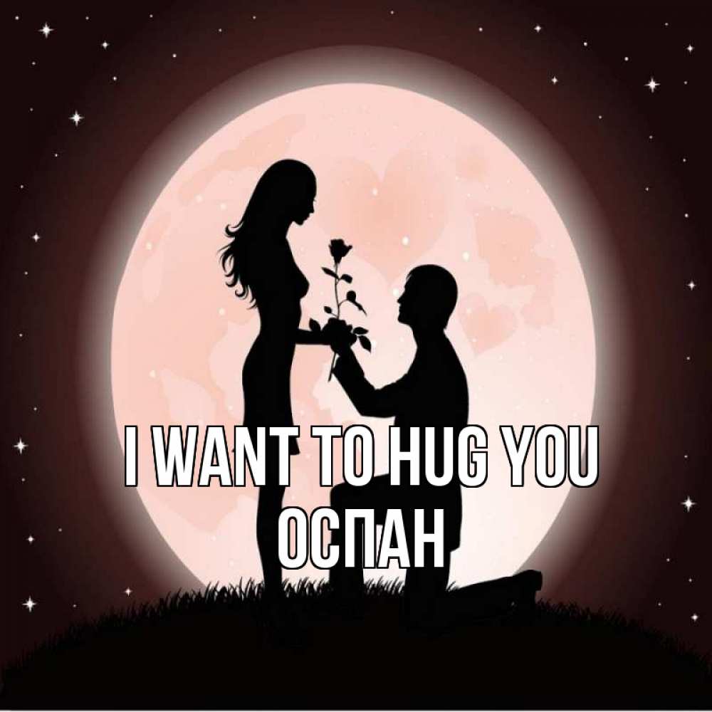 Greetings card с именем, ОСПАН I want to hug you силуэты Greetings with text for free download 