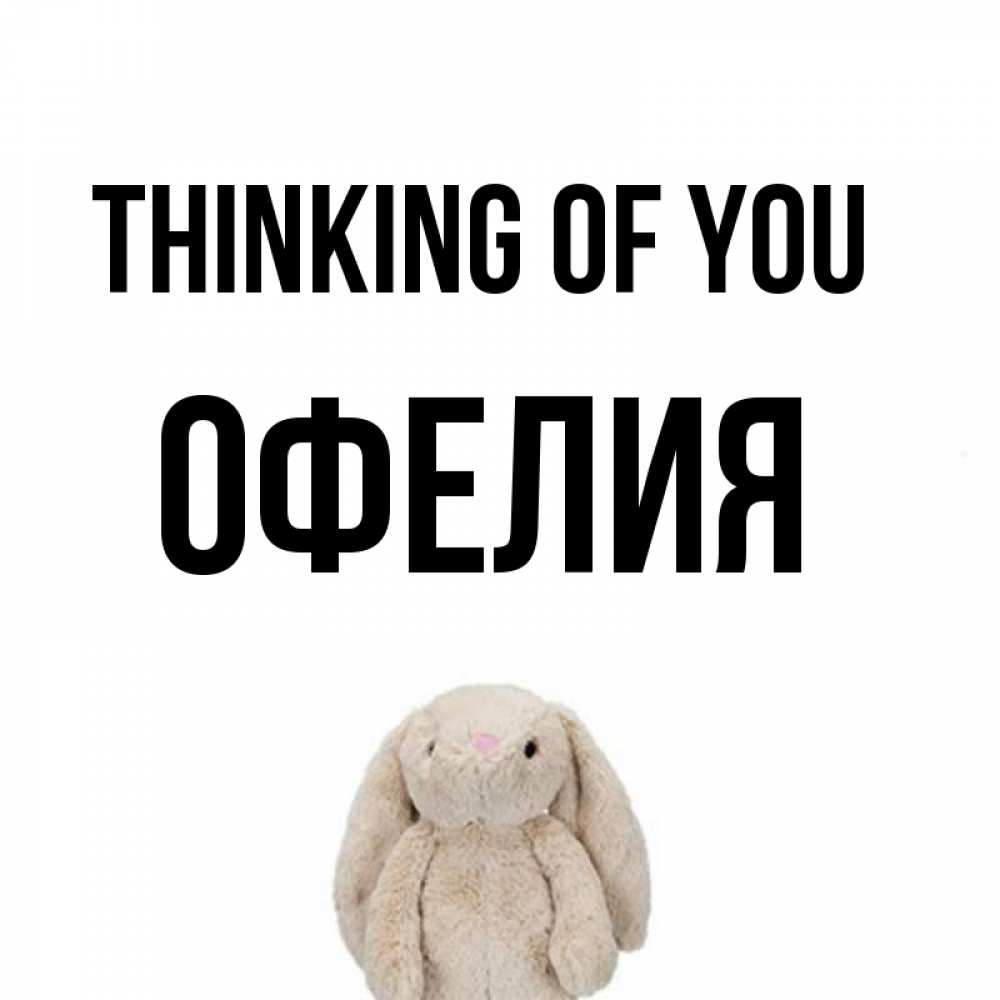 Greetings card с именем, Офелия Thinking of you открытки с текстами и подписями Greetings with text for free download 