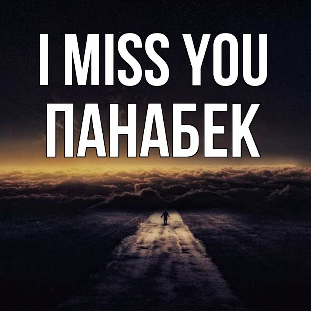 Greetings card с именем, ПАНАБЕК I miss you идем Greetings with text for free download 