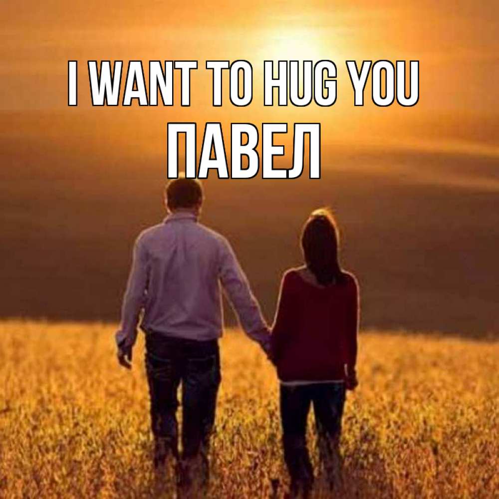 Greetings card с именем, Павел I want to hug you оранжевое фото и солнце и небо и настроение Greetings with text for free download 