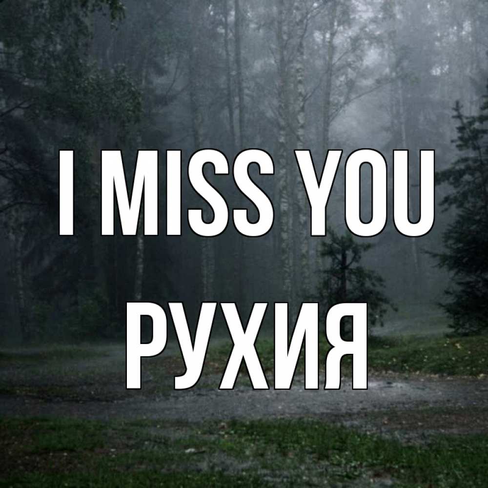 Greetings card с именем, РУХИЯ I miss you одна и плохо мне Greetings with text for free download 