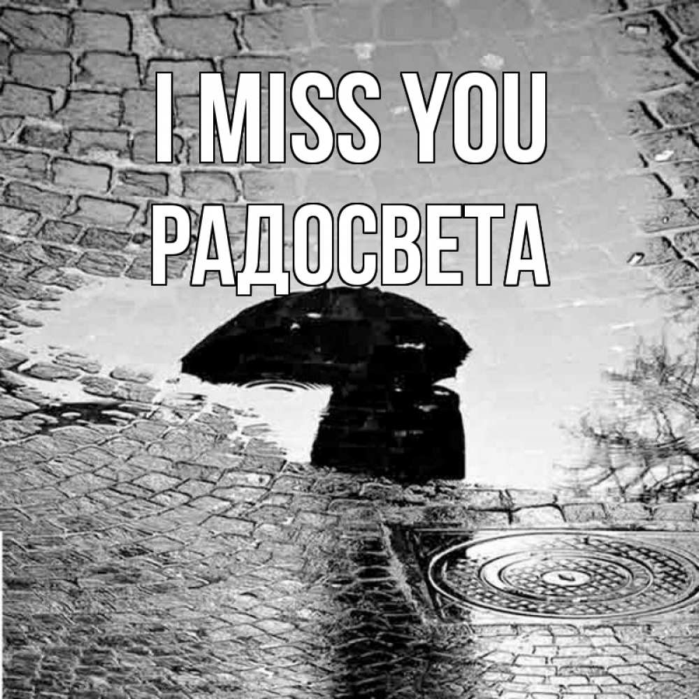 Greetings card с именем, Радосвета I miss you зонт люк Greetings with text for free download 