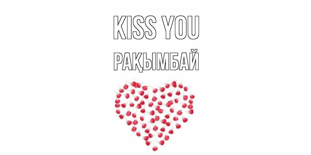 Greetings card с именем, Рақымбай Kiss you сердце Greetings with text for free download 