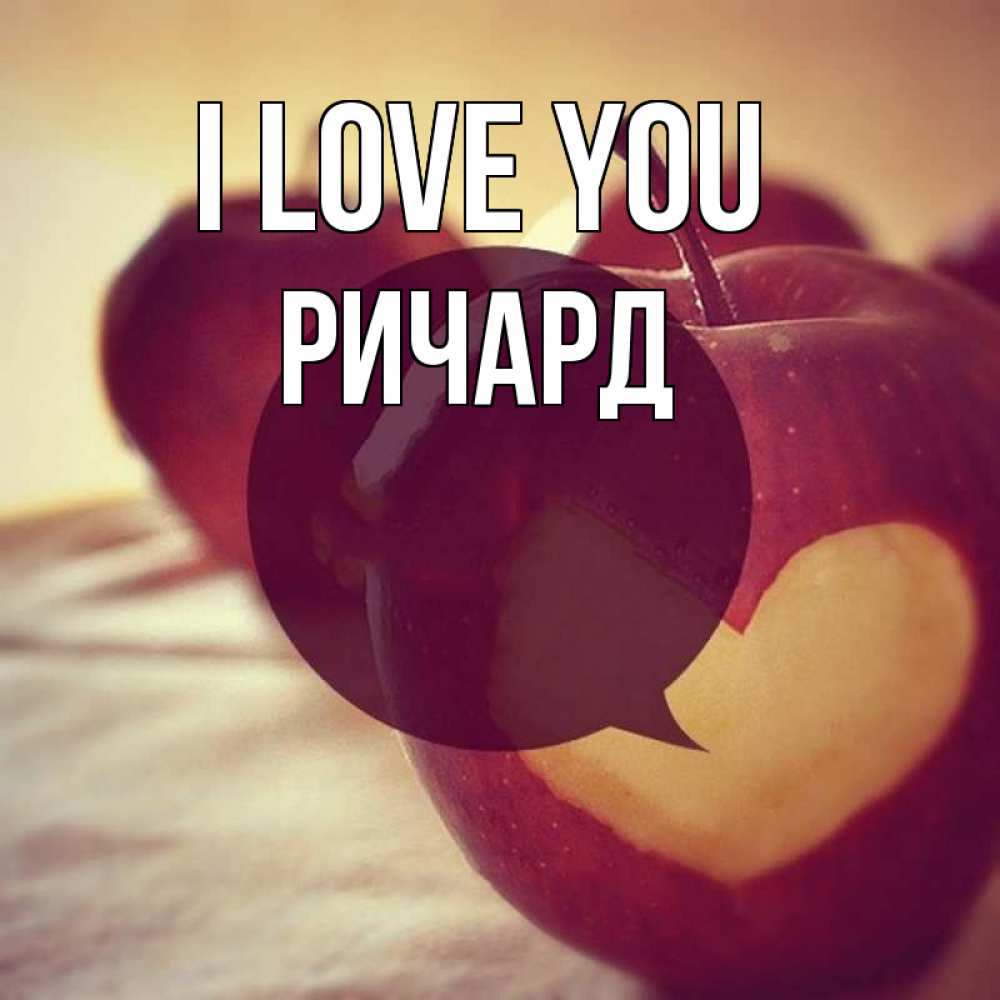 Greetings card с именем, Ричард I love you вырезалки из яблок Greetings with text for free download 