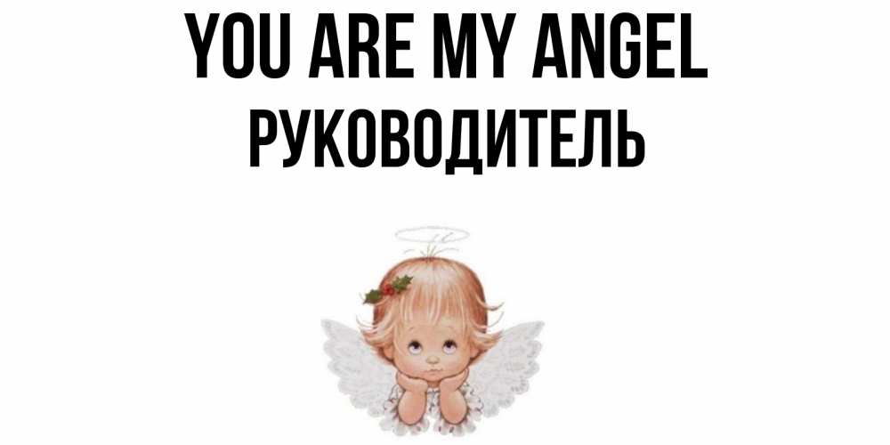Greetings card с именем, Руководитель You are my angel ангел Greetings with text for free download 