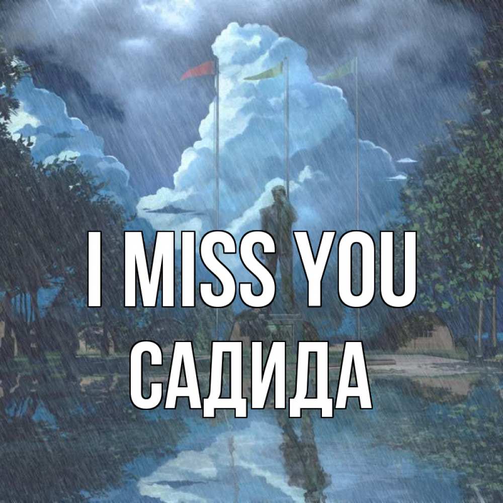 Greetings card с именем, САДИДА I miss you печалька Greetings with text for free download 