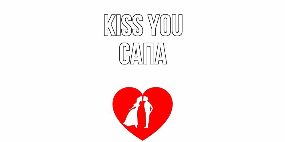 Greetings card с именем, САПА Kiss you сердце Greetings with text for free download 