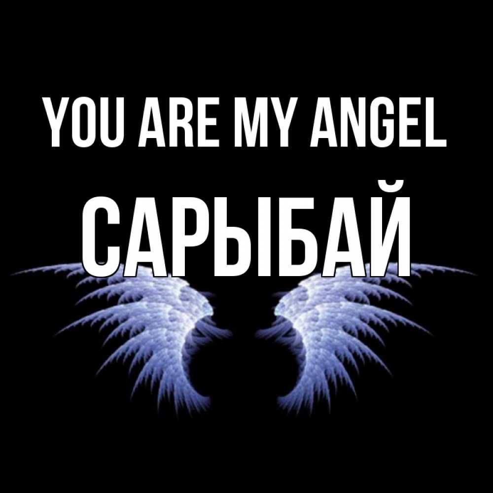 Greetings card с именем, САРЫБАЙ You are my angel ангельские крылья на черном фоне Greetings with text for free download 