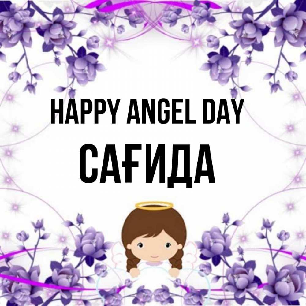 Greetings card с именем, САҒИДА happy angel day с именинами в рамочке Greetings with text for free download 
