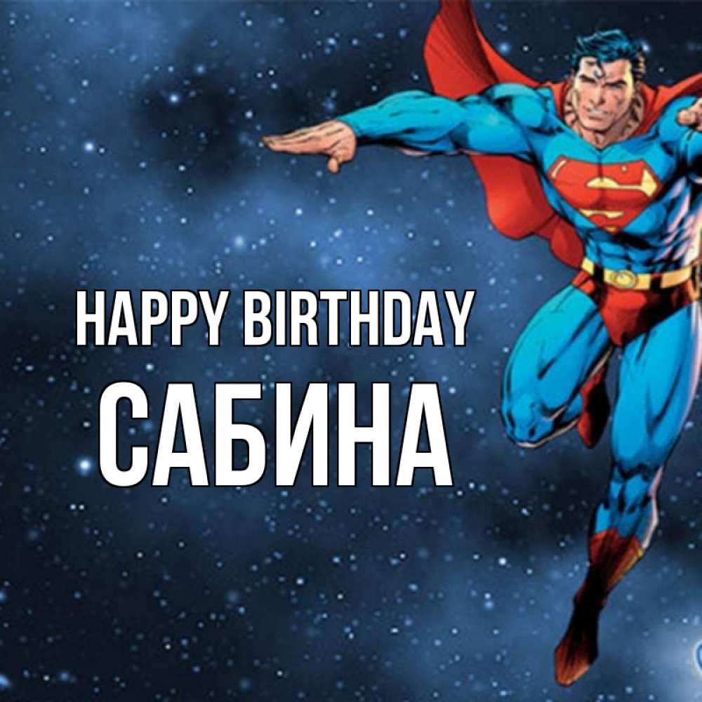 Greetings card с именем, Сабина Happy Birthday супергерой Greetings with text for free download 