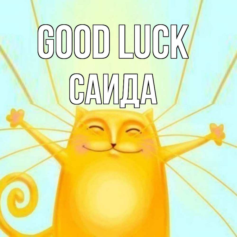 Greetings card с именем, Саида Good luck пусть придет к тебе удача Greetings with text for free download 